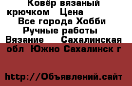 Ковёр вязаный крючком › Цена ­ 15 000 - Все города Хобби. Ручные работы » Вязание   . Сахалинская обл.,Южно-Сахалинск г.